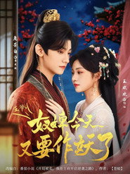 王爷，奴婢今天又要作妖了