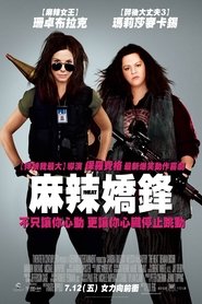 麻辣嬌鋒(2013)完整版 影院《The Heat.1080P》完整版小鴨— 線上看HD