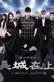 poster The Great Wall Is Watching