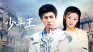 少年王  
