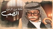 حكايات من الزمن الصعب  