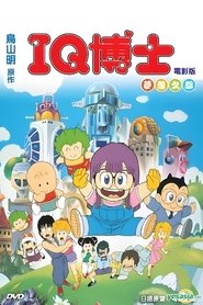 poster Dr. Slump and Arale-chan: Hoyoyo! City of Dreams, Mechapolis
