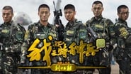 我是特种兵之利刃出鞘  