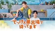 でっけぇ風呂場で待ってます  