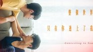 整個世界，只有你連上了我  