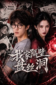 我家隔壁盘丝洞