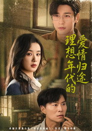 理想年代的爱情归途