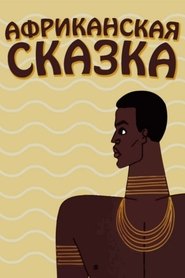 poster The African Tale