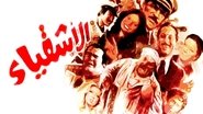 الأشقياء wallpaper 