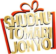 Logo of Shudhu Tomari Jonyo image size 489x471