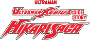 Logo of Ultraman Mebius Side Story: Hikari Saga image size 650x292