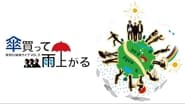 第5回 東京03単独ライブ 「傘買って雨上がる」 wallpaper 