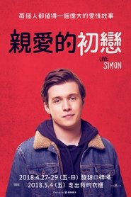 親愛的初戀(2018)完整版小鴨— 線上看HD《Love, Simon.HD》 BT/BD/IMAX下载|HK 1080P