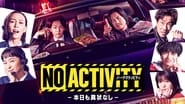 No Activity/本日も異状なし  