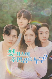 첫 키스의 주인공은, 누구?