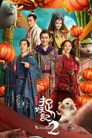 poster Monster Hunt 2