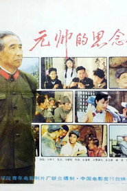 元帅的思念