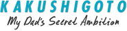 Logo of Kakushigoto image size 787x195