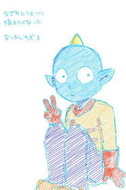 うちゅう人田中太郎
