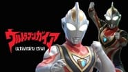 ウルトラマンガイア  