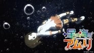 星の海のアムリ  