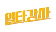 일타강사  