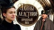 Тайны следствия. Прошлый век  