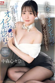 大嫌いなオヤジ上司に副業メンズエステがバレる！ヌキも本番強要も断れない気弱な部下は…まさかのオジち●ぽにイキ惚れ！！ 中森心々奈