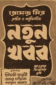 Natun Khabar