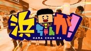 浜ちゃんが!  