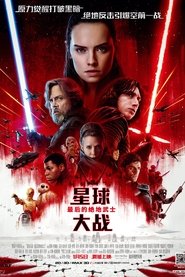 星際大戰八部曲：最後的絕地武士(2017)下载鸭子HD~BT/BD/AMC/IMAX《Star Wars: The Last Jedi.1080p》流媒體完整版高清在線免費