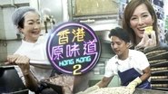 香港原味道  
