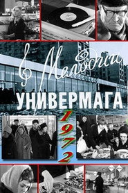 Мелодии универмага poster