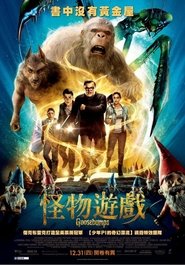 怪物遊戲(2015)電影HK。在線觀看完整版《Goosebumps.HD》 完整版小鴨—科幻, 动作 1080p