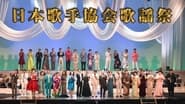 日本歌手協会歌謡祭  