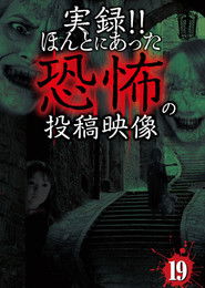 実録！！ほんとにあった恐怖の投稿映像１９