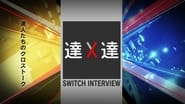 SWITCHインタビュー 達人達  