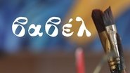 Βαβέλ: Από τη Σιωπή στην Έκρηξη wallpaper 