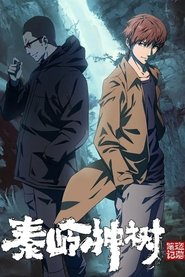 秦岭神树