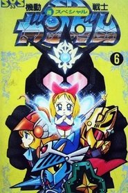 SDガンダム外伝 .