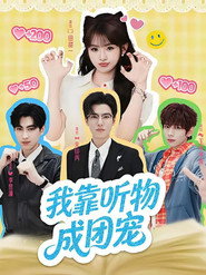我靠听物成团宠