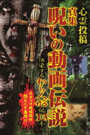poster Shinshu, A Curse Video Legend: 13 Infectious Straw Dolls