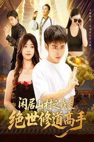 Xian Ju Shan Cun Zhi Wo Shi Jue Shi Xiu Dao Gao Shou