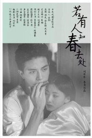 若有人知春去处