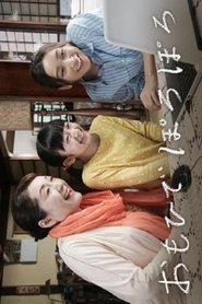 おもひでぽろぽろ