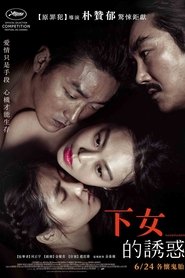 下女的誘惑(2016)线上完整版高清-4K-彩蛋-電影《아가씨.HD》小鴨— ~CHINESE SUBTITLES! 下女的誘惑(2016)线上完整版高清-4K-彩蛋-電影《아가씨.HD》小鴨— ~CHINESE SUBTITLES!