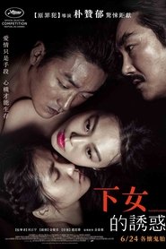 下女的誘惑(2016)電影HK。在線觀看完整版《아가씨.HD》 完整版小鴨—科幻, 动作 1080p