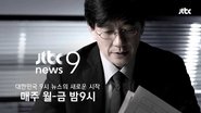 JTBC 뉴스룸  