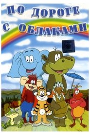 poster По дороге с облаками