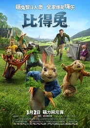 比得兔(2018)流電影高清。BLURAY-BT《Peter Rabbit.HD》線上下載它小鴨的完整版本 1080P